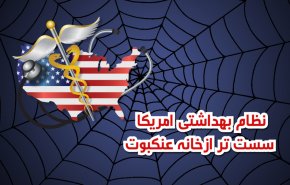 نظام بهداشتی آمریکا سست تر از خانه عنکبوت