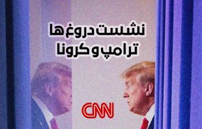 اینفوگرافیک/ ترامپ و کرونا!