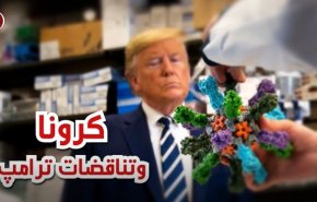 ویدئوگرافیک/ کرونا و تناقضات ترامپ!