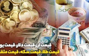 قیمت طلا، دلار، سکه و ارز امروز ۹۹/۰۱/۲۴