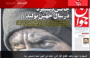 أهم عناوين الصحف الايرانية لصباح اليوم الأحد