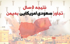 اینفوگرافیک | نتیجه 5 سال تجاوز سعودی آمریکایی به یمن