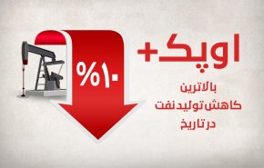 اوپک+؛ بالاترین کاهش تولید نفت در تاریخ