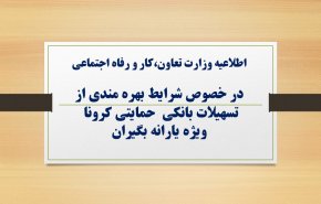 شرایط وام یک میلیونی کرونا/ فقط کد ملی سرپرست پیامک شود
