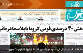 أهم عناوين الصحف الايرانية صباح اليوم الاربعاء