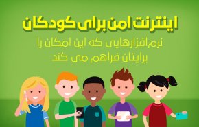 اینفوگرافیک | اینترنت امن برای کودکان