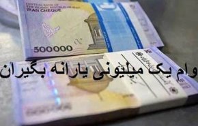 اولین شرط وام یک میلیونی اعلام شد