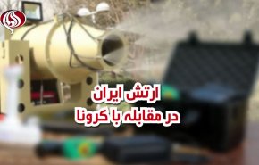 ویدئوگرافیک | ارتش ایران در مقابله با کرونا