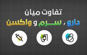 اینفوگرافیک/ تفاوت دارو، سرم و واکسن