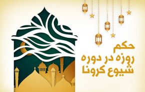 اینفوگرافیک | حکم روزه در دوران شیوع کرونا