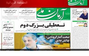 ابرز عناوين الصحف الايرانية لصباح اليوم الاثنين