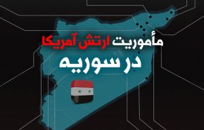 اینفوگرافیک/ ماموریت ارتش آمریکا در سوریه
