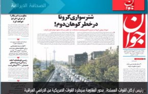 أهم عناوين الصحف الايرانية لصباح اليوم الثلاثاء