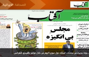أهم عناوين الصحف الايرانية صباح اليوم الاربعاء