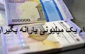 تسهیلات 10 میلیون ریالی معیشتی واریز شد
