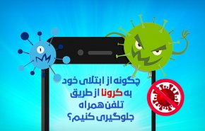 اینفوگرافیک/ چگونه از  ابتلای خود به کرونا از طریق تلفن همراه جلوگیری کنیم؟