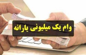 بیش از ۱۹ میلیون خانوار وام یک میلیونی را دریافت کردند/ چرا وام برخی خانوارها هنوز واریز نشده است؟