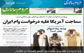 أهم عناوين الصحف الايرانية لصباح اليوم الأحد