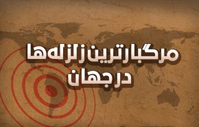 اینفوگرافیک | مرگبارترین زلزله ها در جهان