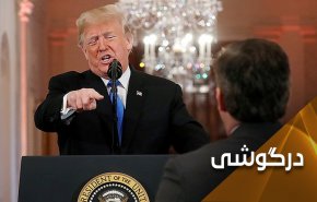 ترامپ با سکوتش، به دنیا احترام گذاشت!