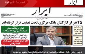 أهم عناوين الصحف الايرانية لصباح اليوم الثلاثاء