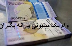 محدودیت زمانی برای دریافت وام یک میلیونی برداشته شد
