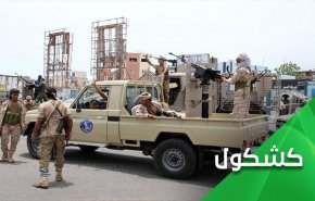جنوب یمن از چاله به  چاه می افتد