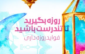 اینفوگرافیک/ فوائد روزه داری