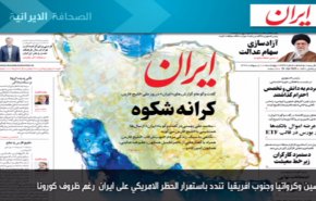 أهم عناوين الصحف الايرانية صباح اليوم الاربعاء