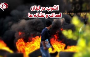 ویدئوگرافیک | آشوب در لبنان؛ اهداف و نشانه ها