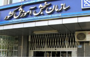 تاریخ نهایی برگزاری ۳ آزمون کلیدی امروز مشخص می‌شود

