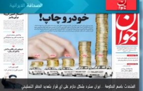 أهم عناوين الصحف الايرانية لصباح اليوم الأحد