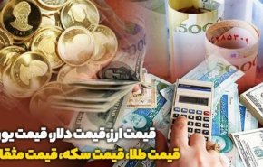 قیمت طلا، دلار، سکه و ارز امروز ۹۹/۰۲/۱۴