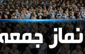 برگزاری نماز جمعه این هفته در ۱۵۷ شهر کشور با اجرای پروتکل های بهداشتی

