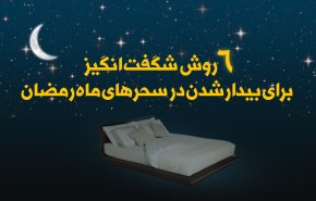 اینفوگرافیک | 6 روش شگفت انگیز برای بیدار شدن در سحرهای ماه رمضان
