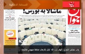 أبرز عناوين الصحف الايرانية لصباح اليوم الاثنين