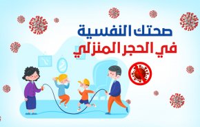 صحتك النفسية في الحجر المنزلي
