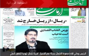أهم عناوين الصحف الايرانية لصباح اليوم الثلاثاء