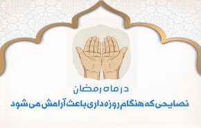اینفوگرافیک | نکاتی که هنگام روزه داری باعث آرامش می شود