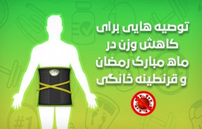 اینفوگرافیک | چگونه وزن خود را در ماه مبارک رمضان کاهش دهیم؟