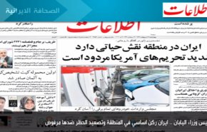 أهم عناوين الصحف الايرانية صباح اليوم الاربعاء