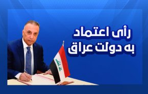 اینفوگرافیک | رای اعتماد به دولت عراق