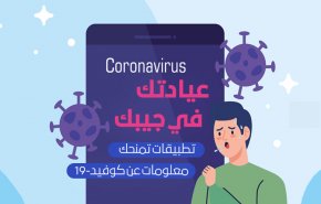 عيادتك في جيبك.. تطبيقات تمنحك معلومات عن كوفيد-19