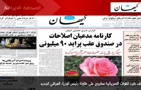 ابرز عناوين الصحف الايرانية لصباح اليوم السبت