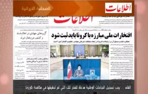 أبرز عناوين الصحف الايرانية لصباح اليوم الاثنين