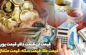 قیمت طلا، دلار، سکه و ارز امروز ۹۹/۰۲/۲۲