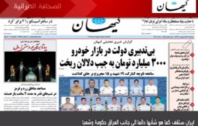 أبرز عناوين الصحف الايرانية لصباح اليوم الثلاثاء