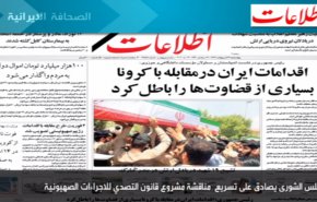 أهم عناوين الصحف الايرانية صباح اليوم الأربعاء