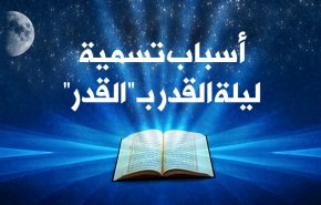 تعرف على أسباب تسمية ليلة القدر بـ 