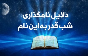 اینفوگرافیک | دلایل نامگذاری شب قدر به این نام